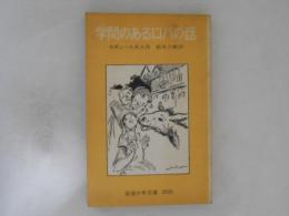 学問のあるロバの話