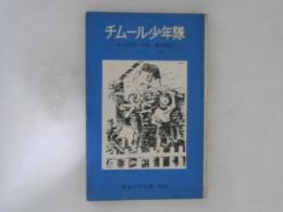 チムール少年隊