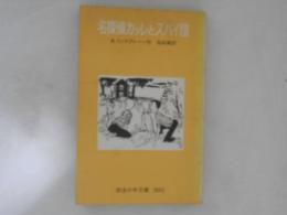 名探偵カッレとスパイ団