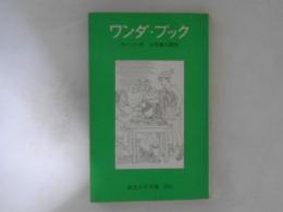 ワンダ・ブック : 子どものためのギリシア神話