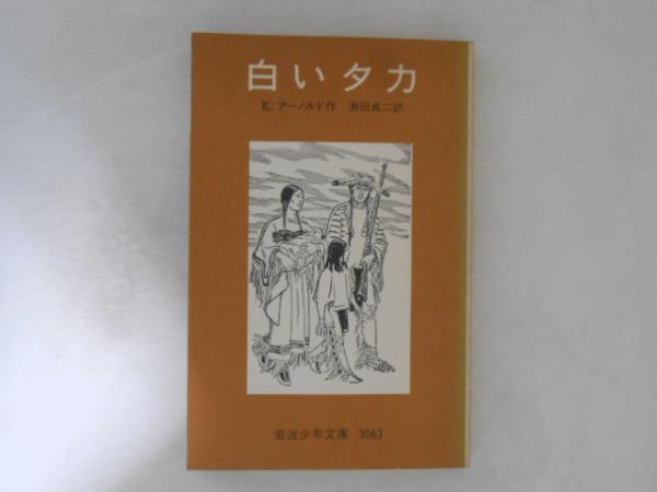 白いタカ アーノルド 岩波少年文庫 【公式通販】 白いタカ アーノルド 岩波少年文庫 【公式通販】