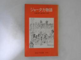 ジャータカ物語 : インド童話選