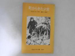 町からきた少女