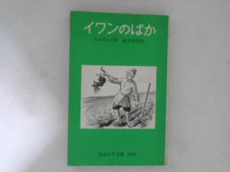 イワンのばか