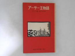 アーサー王物語