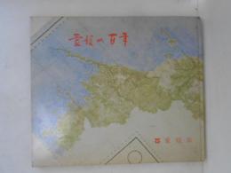 愛媛の百年