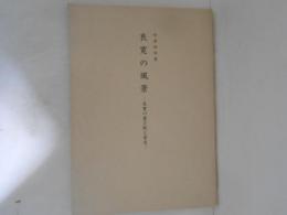 良寛の風景 : 良寛の書と歌と景色 日本書道美術館秋季特別展