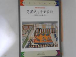 光源氏と平安貴族 : 栄華の日の虚・実
