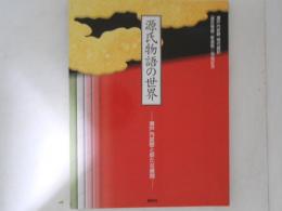 源氏物語の世界 : 瀬戸内寂聴と新たな展開