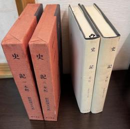 新釈漢文大系　史記 1.2　本記　2冊セット