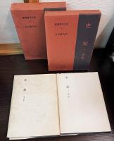 新釈漢文大系　史記 1.2　本記　2冊セット