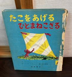 たこをあげるひとまねこざる