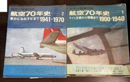 世界の翼　別冊　航空70年史　第1 (ライト兄弟から零戦まで 1900-1940)　第2 (航空70年史2　　隼からおおすみまで1941−1970　)