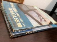 世界の翼　別冊　航空70年史　第1 (ライト兄弟から零戦まで 1900-1940)　第2 (航空70年史2　　隼からおおすみまで1941−1970　)