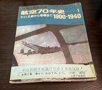 世界の翼　別冊　航空70年史　第1 (ライト兄弟から零戦まで 1900-1940)　第2 (航空70年史2　　隼からおおすみまで1941−1970　)