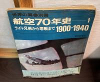 世界の翼　別冊　航空70年史　第1 (ライト兄弟から零戦まで 1900-1940)　第2 (航空70年史2　　隼からおおすみまで1941−1970　)