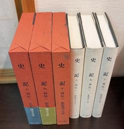 新釈漢文大系88～90　史記8～10　（列伝1～3）　3冊