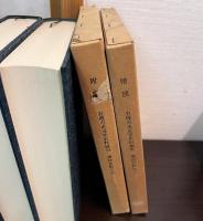岩槻市史　近世史料編 3 (藩政史料 上下) 2冊揃 附図付