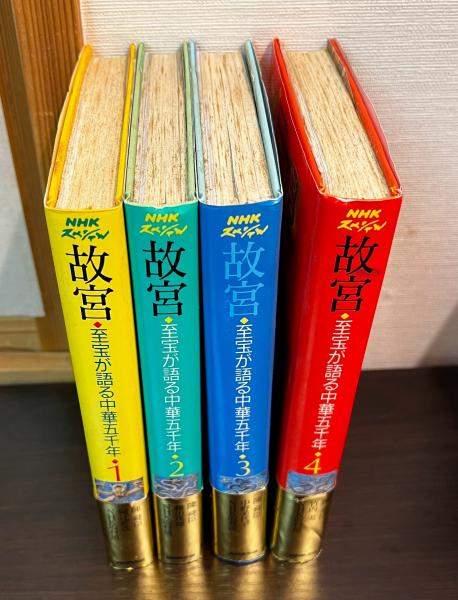故宮 NHKスペシャル 至宝が語る中華五千年 第1巻～第4巻(陳舜臣
