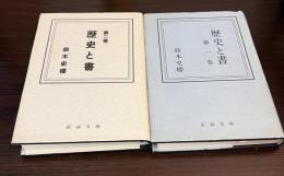 歴史と書　第2巻と2巻