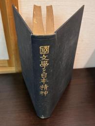 国文学と日本精神