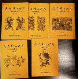 老百姓 (ラオパイシン) の世界 : 中国民衆史ノート