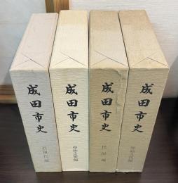 成田市史　通史 原始古代編/中世近世編/民俗編/近現代編
