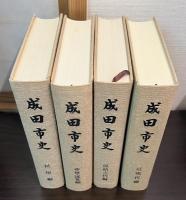 成田市史　通史 原始古代編/中世近世編/民俗編/近現代編