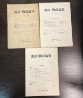 説話・物語論集　創刊号　1号 (1972.7)-　7号　　7冊