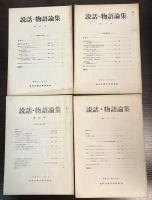 説話・物語論集　創刊号　1号 (1972.7)-　7号　　7冊