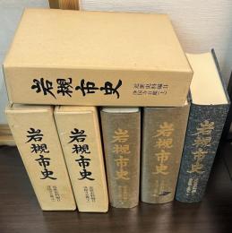 岩槻市史　近世史料編 　 (浄国寺日鑑 上　中　下)　3巻揃