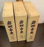 岩槻市史　近世史料編 　 (浄国寺日鑑 上　中　下)　3巻揃