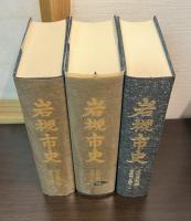岩槻市史　近世史料編 　 (浄国寺日鑑 上　中　下)　3巻揃