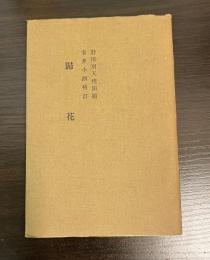 帰花　蕉門珍書百種