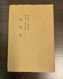 番橙集　蕉門珍書百種