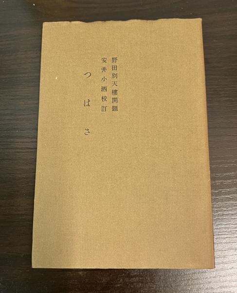 つはさ 上 蕉門珍書百種(野田別天楼 開題 ; 安井小洒 校) / 古書