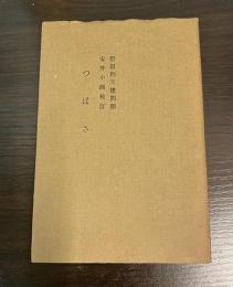 つはさ　上　蕉門珍書百種
