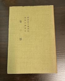 笠の影
