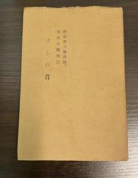けふの昔　蕉門珍書百種