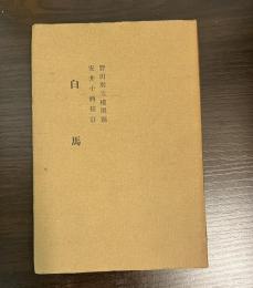 白馬　蕉門珍書百種