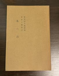 水の音　蕉門珍書百種