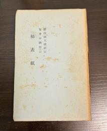 柿表紙　蕉門珍書百種