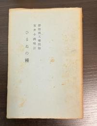 ひるねの種　蕉門珍書百種