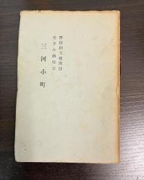 三河小町　蕉門珍書百種