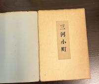三河小町　蕉門珍書百種