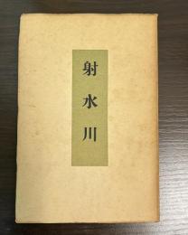 射水川 蕉門珍書百種