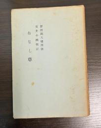 ねなし草 蕉門珍書百種