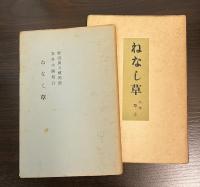 ねなし草 蕉門珍書百種
