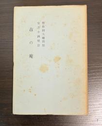 市の庵　蕉門珍書百種