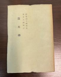 当座払 蕉門珍書百種